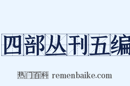 四部丛刊五编是什么意思的图片